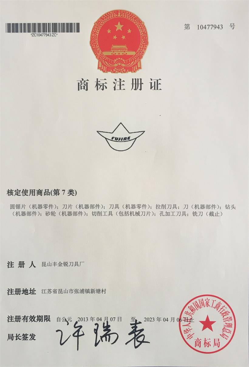 豐金銳商標證書（圖形）